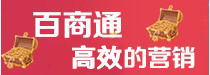 百商通最有效的營(yíng)銷(xiāo)